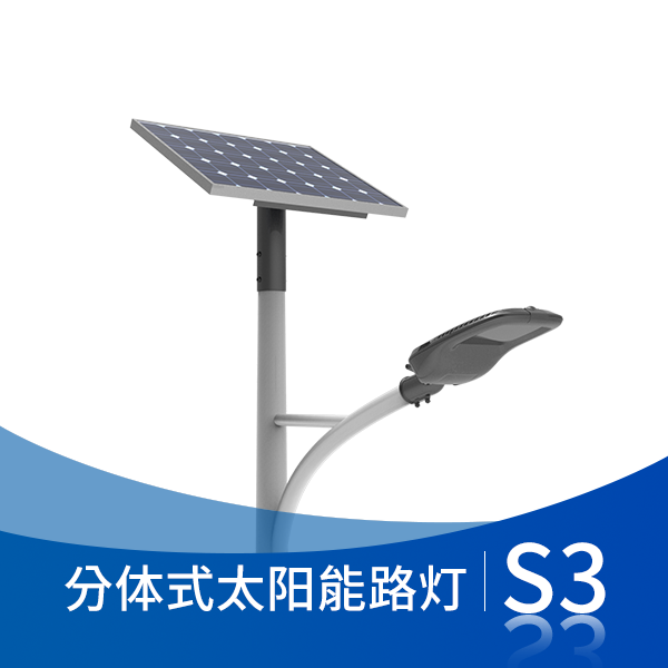 S3分體式太陽能路燈