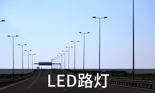 LED路燈
