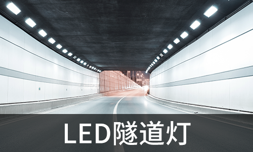 LED隧道燈