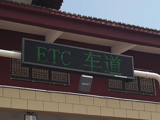 收費站ETC顯示屏